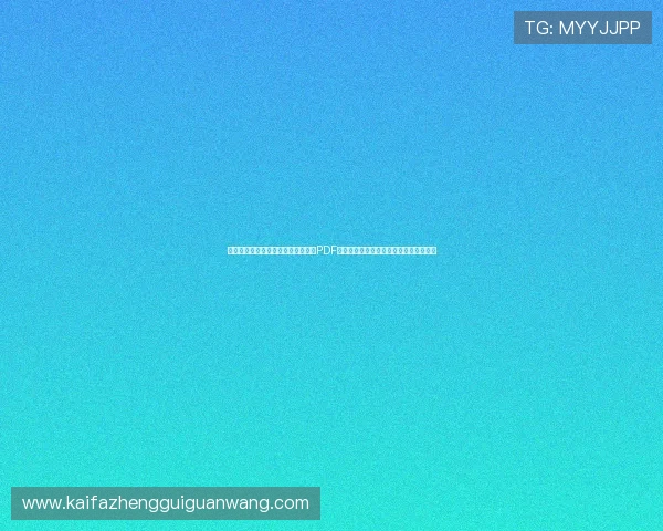 摩洛哥与巴西在世界杯的比赛时间表PDF版，提供详细赛程、比赛地点及相关资讯