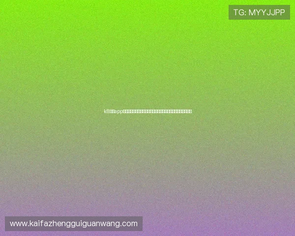 k8经典app手机版下载助力足球迷第一时间掌握世界杯最新新闻与赛事分析